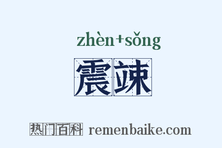 震竦是什么意思的图片